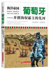 葡萄牙：開創海權霸主的先河(1415-1583)