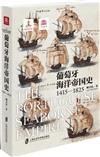 葡萄牙海洋帝國史：1415-1825