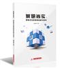 崇研尚實：學校文化變革的實踐與思考