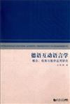 德語互動語言學：概念、視角與教學應用研究