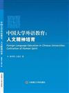 中國大學外語教育：人文精神培育