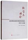 轉型與使命 ——新時期基礎教育教研體系建設研究與實踐