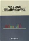 中國基礎教育課程文化價值追求研究