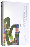 當美術課程遇到“非遺”——非物質文化遺產進入美術課程資源系統的研究