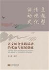 語文綜合實踐活動的實施與拓展訓練：主題型、情境化、活動式