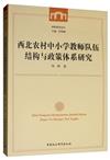 西北農村中小學教師隊伍結構與政策體系研究