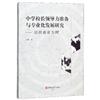 中學校長領導力準備與專業化發展研究：以河南省為例