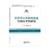 北京市公共教育資源空間公平性研究