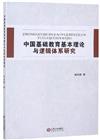 中國基礎教育基本理論與邏輯體系研究