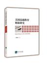 美國基礎教育財政研究