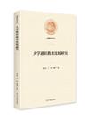 大學通識教育比較研究