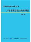 中華經典文化融入大學生思想政治教育研究