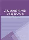 高校思想政治理論與實踐教學分析