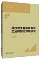 高校學生群體性事件之法律防治對策研究