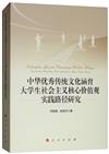 中華優秀傳統文化涵育大學生社會主義核心價值觀實踐路徑研究