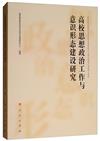 高校思想政治工作與意識形態建設研究