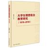 大學生理想信念教育研究：1978-2018
