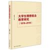 大學生理想信念教育研究：1978-2018