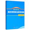 新時代高校思想政治教育創新發展研究