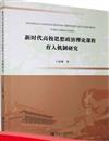 新時代高校思想政治理論課程育人機制研究