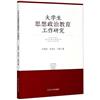 大學生思想政治教育工作研究