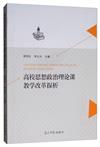 高校思想政治理論課教學改革探析