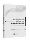 城市型應用型大學創新創業人才教育教學改革與創新