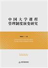 中國大學課程管理制度演變研究