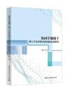 協同學視閾下博士生培養模式的國際比較研究