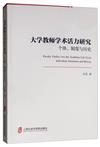 大學教師學術活力研究：個體、制度與歷史