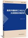 高校外籍教師工作壓力及其管理對策研究