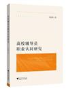 高校輔導員職業認同研究