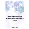 基於高校教師職業能力的教育統計學理論及其測評技術應用研究