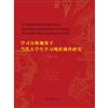 學習分析視角下當代大學生學習現狀調查研究