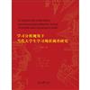 學習分析視角下當代大學生學習現狀調查研究