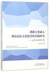 湖湘文化融入湖南高校文化建設的實踐研究：以懷化學院為例