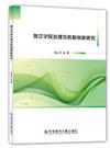 獨立學院治理及機制創新研究