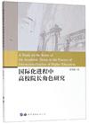 國際化進程中高校院長角色研究