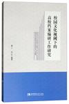 校園文化視閾下的高校檔案編研工作研究