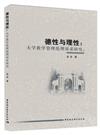 德性與理性：大學教學管理倫理訴求研究