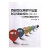 西部地區高校畢業生就業調查報告：2007-2013：以甘肅省為基礎的研究