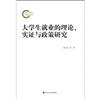 大學生就業的理論、實證與政策研究