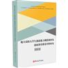 地方高校大學生創業能力現狀調查及創業教育品質評價研究