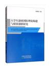 大學生創業團隊理論構建與績效創新研究