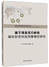 基於現金流分析的高校財務風險預警模型研究