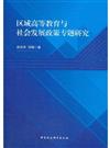 區域高等教育與社會發展政策專題研究