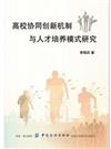 高校協同創新機制與人才培養模式研究