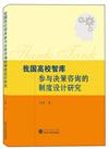 我國高校智庫參與決策諮詢的制度設計研究