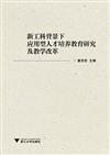 新工科背景下應用型人才培養教育研究及教學改革