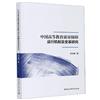 中國高等教育品質保障運行機制及變革研究